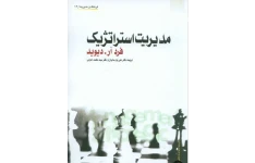 PDF کتاب کامل مدیریت استراتژیک تالیف  فرد ار دیوید با ترجمه پارسیان و اعرابی +خلاصه نویسی مفهومی کتاب