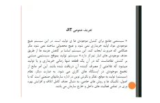 فایل pdf  سیستم تولید به هنگام (JIT ) / درس مدیریت حسابداری /  در 34 اسلاید جهت ارائه کلاسی (JUST-IN-TIME)