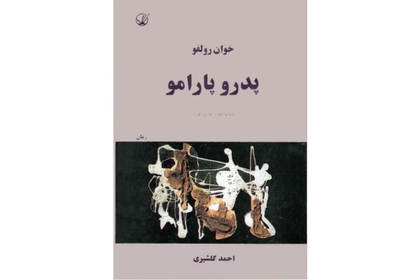 کتاب پدرک پارامو 📖 نسخه کامل✅