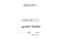 راهنمای معلم مطالعات اجتماعی پایه هشتم دوره اول متوسطه