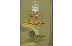 کتاب اسلام و نیازهای زمان💥(جلد دوم)💥🖊تألیف:استاد شهید مرتضی مطهری🖨چاپ:انتشارات صدرا؛تهران📚 نسخه کامل ✅