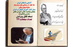 آشنایی با مفاخر ایران 15 نکته  از زندگی نامه زنده یاد محمد بهمن بیگی بنیان گذار آموزش عشایر در ایران