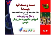 مسند ومسندالیه چیست؟ چگونه مسند ومسند الیه را در جمله  تشخیص دهیم؟ شماره :2 با مثال وبه زبان ساده آموزش جادویی دستور زبان فارسی