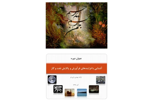 📝جزوه: فرآیند فراورش  و پالایش نفت و گاز          🖊استاد: رازی فر          🏛 دانشگاه شهید بهشتی                (نسخه کامل)✅