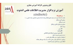 فایل ویدویی گارگاه آموزش مجازی  نرم افزار مدیریت اطلاعات علمی اِندنوت (EndNote)