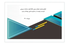 تبیین نقاط ضعف و قوت صنایع نساجی، چرم و سلولزی