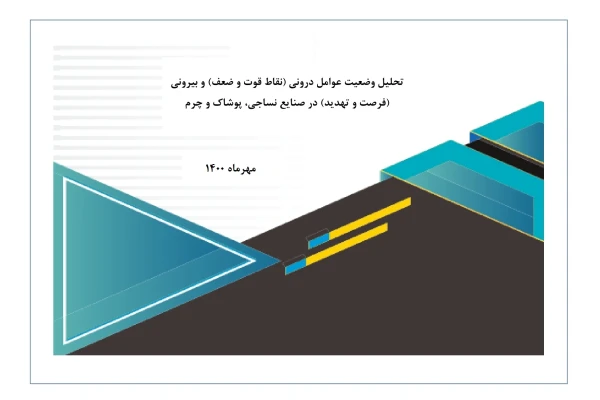 تبیین نقاط ضعف و قوت صنایع نساجی، چرم و سلولزی