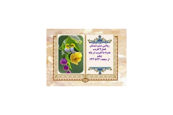 دانلودفایل پاورپوینت ریاضی ششم دبستان فصل7 تقریب