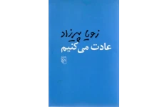 کتاب عادت می‌کنیم – زویا پیرزاد 📕 نسخه کامل ✅