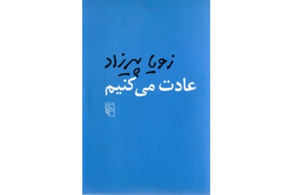 کتاب عادت می‌کنیم – زویا پیرزاد 📕 نسخه کامل ✅