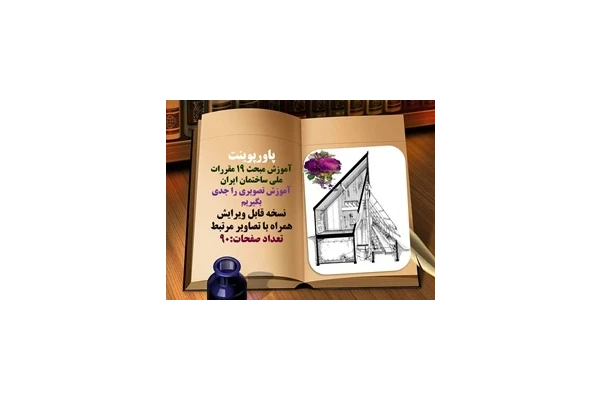 پاورپوینت آموزش مبحث 19 مقررات ملی ساختمان ایران همراه با تصاویر مرتبط در 90 اسلاید