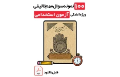 دانلود ۱۰۰ نمونه سوال تستی کتاب همرزمان حسین (ع) با پاسخ تشریحی | ویژه آزمون‌ استخدامی آموزش و پرورش و سایر آزمون‌ها 1405