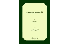 کتاب شاه اسماعیل دوم صفوی📚 نسخه کامل ✅