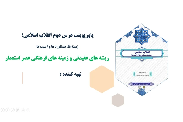 پاورپوینت درس دوم انقلاب اسلامی ریشه های عقیدتی و زمینه های فرهنگی عصر استعمار