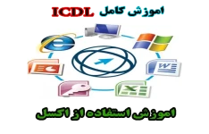 آموزش کامل ICDL- شيوه كار با صفحه گسترده (Excel )