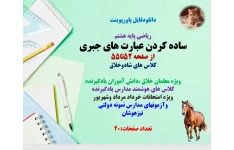 PowerPoint  ریاضی پایه هشتم ساده کردن عبارت های جبری از صفحه 52تا55