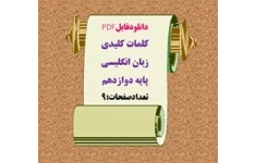 کلمات کلیدی زبان انگلیسی پایه دوازدهم ویژه امتحان نهایی