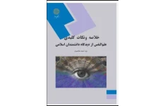 خلاصه علم النفس از دیدگان دانشمندان اسلامی