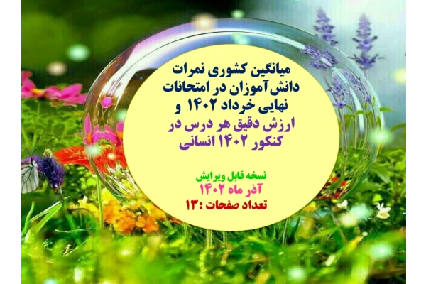 ارزش دقیق هر درس در کنکور ۱۴۰۲ انسانی و میانگین کشوری نمرات