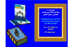 خودآموز کتاب عربی یازدهم    تخصصی رشته علوم انسانی  ترجمه متن دروس توضیح قواعد و حل تمرین ها همراه با ترجمه آنها و ذکر نکات لازم ویژه امتحانات خرداد ، مرداد