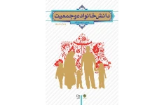 PDF قابل سرچ کتاب دانش خانواده و جمعیت