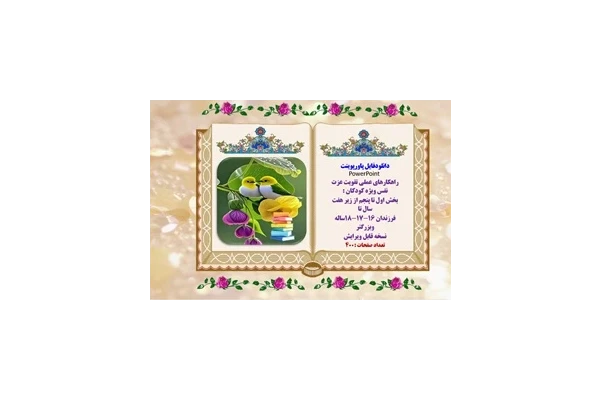 پکیج کامل راهکارهای عملی تقویت عزت نفس ویژه کودکان  و نوجوانان در پنج فایل و400اسلاید