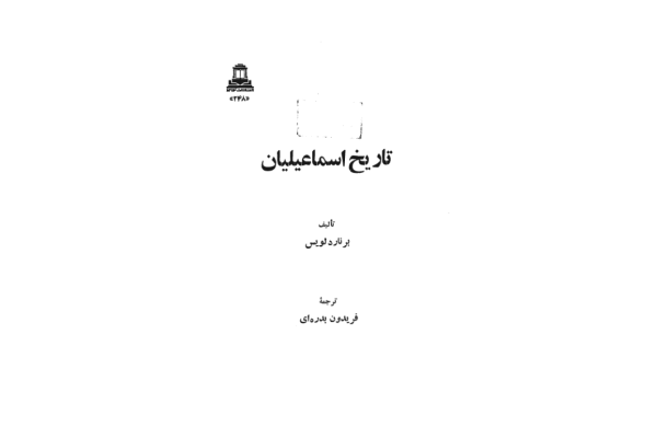 کتاب تاریخ اسماعیلیان  📚 نسخه کامل ✅