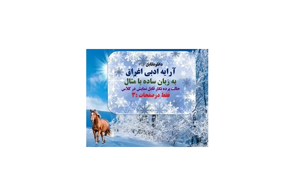 آرایه ادبی اغراق  به زبان ساده با مثال حالت پرده نگار قابل نمایش در کلاس فقط در 3 صفحه