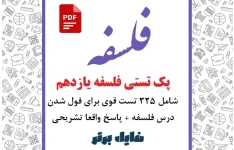 پک تستی فلسفه یازدهم شامل ۳۲۵ تست قوی برای فول شدن درس فلسفه + پاسخ‌ واقعا تشریحی