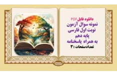 نمونه سوال آزمون  نوبت اوّل فارسی پایه دهم  به همراه  پاسخنامه تعدادصفحات :3