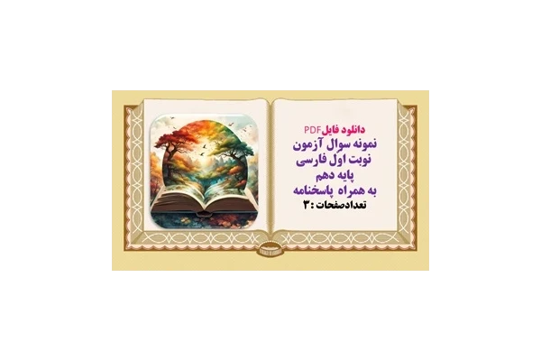 نمونه سوال آزمون  نوبت اوّل فارسی پایه دهم  به همراه  پاسخنامه تعدادصفحات :3