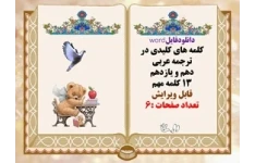دانلودفایلword کلمه های کلیدی در ترجمه عربی دهم و یازدهم 13 کلمه مهم قابل ویرایش