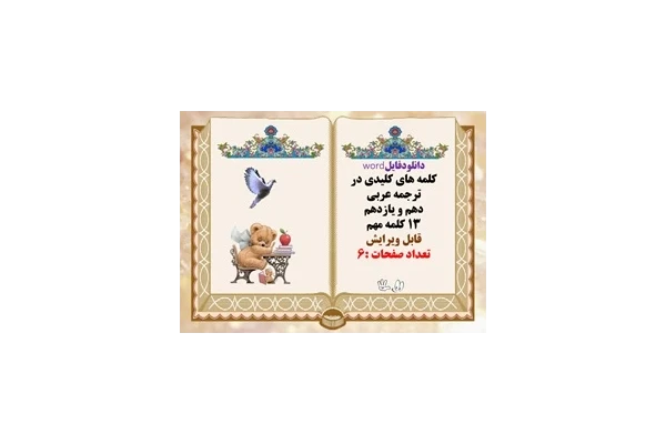 دانلودفایلword کلمه های کلیدی در ترجمه عربی دهم و یازدهم 13 کلمه مهم قابل ویرایش