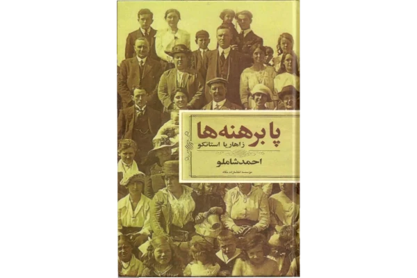 کتاب پا برهنه ها 📘 نسخه کامل ✅