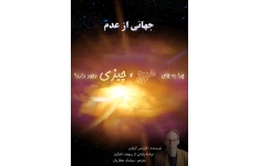 کتاب جهانی از عدم - لاورنس کراوس 📕 نسخه کامل ✅