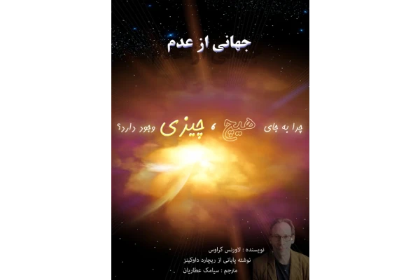 کتاب جهانی از عدم - لاورنس کراوس 📕 نسخه کامل ✅