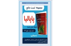 مجموعه تست جامع پاپالیا (۷۰ نمونه سوال همراه با پاسخ)