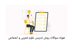 نمونه سوالات روش تدریس علوم تجربی و اجتماعی