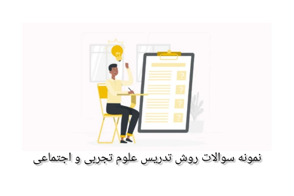 نمونه سوالات روش تدریس علوم تجربی و اجتماعی