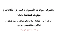 مجموعه سوالات کامپیوتر و فناوری اطلاعات و مهارت هفتگانه ICDL ویژه آزمون بانک ها، سازمان های دولتی و نیمه دولتی و فراگیر دستگاه های اجرایی