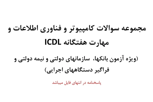 مجموعه سوالات کامپیوتر و فناوری اطلاعات و مهارت هفتگانه ICDL ویژه آزمون بانک ها، سازمان های دولتی و نیمه دولتی و فراگیر دستگاه های اجرایی