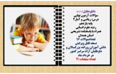 سؤالات آزمون نهایی  درس ریاضی و آمار2 پایه یازدهم رشته علوم انسانی  همراه با پاسخنامه تشریحی استان همدان تعدادسوالات 16