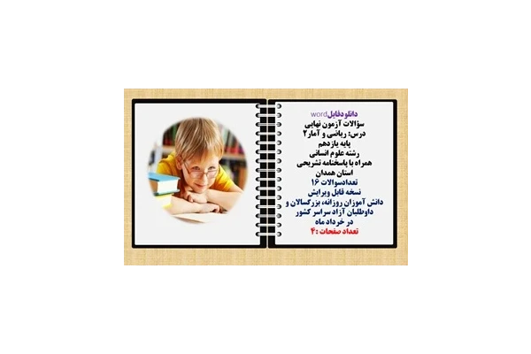 سؤالات آزمون نهایی  درس ریاضی و آمار2 پایه یازدهم رشته علوم انسانی  همراه با پاسخنامه تشریحی استان همدان تعدادسوالات 16