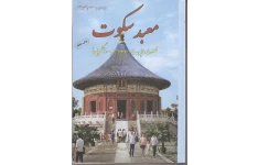کتاب معبد سکوت – برد تی اسپالدینگ‌ 📕 نسخه کامل ✅