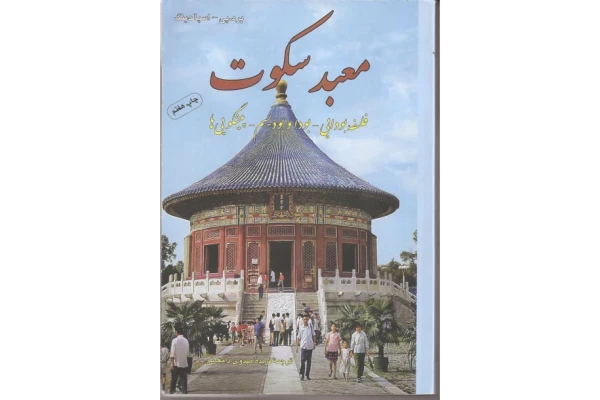 کتاب معبد سکوت – برد تی اسپالدینگ‌ 📕 نسخه کامل ✅