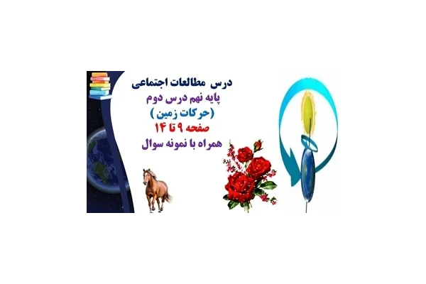 پاورپوینت درس مطالعات اجتماعي پايه نهم درس دوم حركات زمين  همراه با نمونه سوال