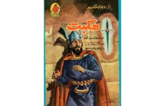 کتاب مکبث(قصه مصور برای نوجوانان) 📖 نسخه کامل ✅