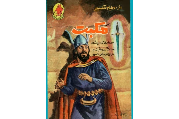 کتاب مکبث(قصه مصور برای نوجوانان) 📖 نسخه کامل ✅
