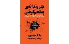 هنر رندانه تاریخ ما ( به تخم گرفتن )