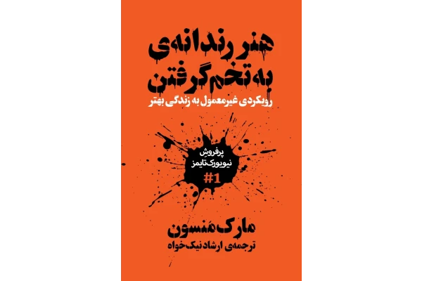 هنر رندانه تاریخ ما ( به تخم گرفتن )